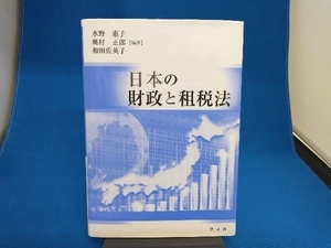 日本の財政と租税法 水野惠子