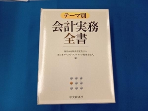 テーマ別 会計実務全書 新日本有限責任監査法人