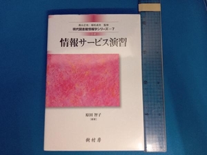情報サービス演習 三訂版 原田智子