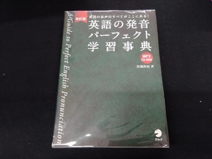 英語の発音パーフェクト学習事典 改訂版 深澤俊昭