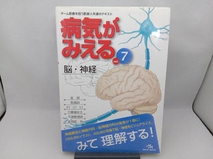 病気がみえる 脳・神経 第1版(vol.7) 医療情報科学研究所