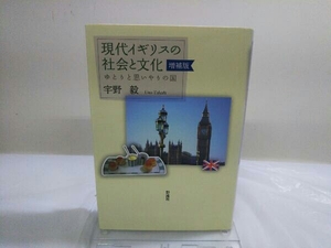 現代イギリスの社会と文化 増補版 宇野毅