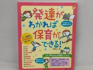 発達がわかれば保育ができる! 川原佐公