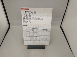 これで完璧!伝わる建築実施図面の描き方 建築知識