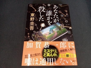 あなたが誰かを殺した 東野圭吾