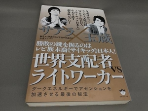 初版 勝敗の鍵を握るのはレビ族末裔「サイキック」日本人!世界支配者vsライトワーカー サアラ,玉蔵:著