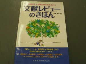 文献レビューのきほん 大木秀一