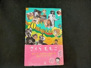 ももこの70年代手帖 さくらももこ