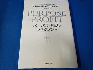 PURPOSE+PROFIT パーパス+利益のマネジメント ジョージ・セラフェイム