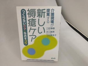 介護現場が提案する新しい褥瘡ケア 三好春樹