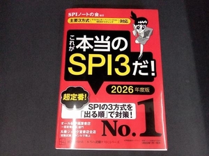 これが本当のSPI3だ!(2026年度版) SPIノートの会