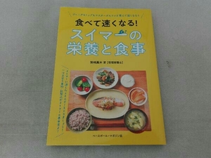 食べて速くなる!スイマーの栄養と食事 柴崎真木