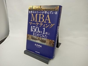 世界のエリートが学んでいるMBAマーケティング必読書50冊を1冊にまとめてみた 永井孝尚