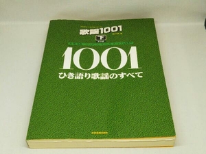【楽譜】歌謡1001 第9版 (下) (鈴江弘康)