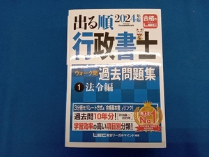 出る順行政書士ウォーク問過去問題集 2024年版 3分冊(1) 東京リーガルマインドLEC総合研究所行政書士試験部