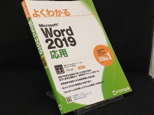 よくわかるMicrosoft Word 2019 応用 【富士通エフ・オー・エム】