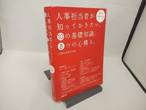 人事担当者が知っておきたい、10の基礎知識。8つの心構え。 労務行政研究所