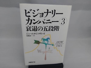 ビジョナリーカンパニー(3) ジム・コリンズ