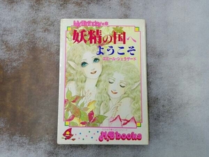 2刷 ヤケシミあり 妖精の国へようこそ エミール・シェラザード MyBirthdayの本 M.B books10