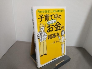 子育て中の不安がなくなるお金の超基本 岡ゆみ