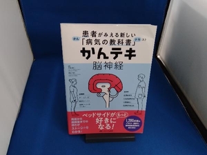 かんテキ 脳神経 岡崎貴仁