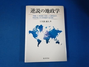 逆説の地政学 上久保誠人