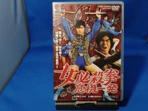 ジャンク DVD 女必殺拳 危機一発