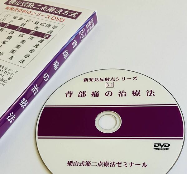 【定価13200円】横山式筋二点療法 3-1 難疾患治療篇 背部痛の治療法/整体 骨格矯正 整形外科 接骨院 背中痛 柔道整復師 理学療法士 按摩