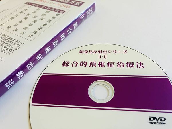 【定価13200円】横山式筋二点療法 1-1 難疾患治療篇 総合的頚椎症治療法/整体 骨格矯正 整形外科 接骨院 手技 按摩 マッサージ 首 頸椎