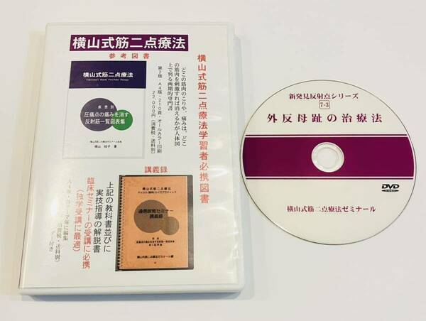 24時間内発送【定価13200円】横山式筋二点療法 7-3 難疾患治療篇 外反拇趾の治療法/整体 骨盤矯正 xo脚 骨格矯正 腰痛 整形外科 接骨院