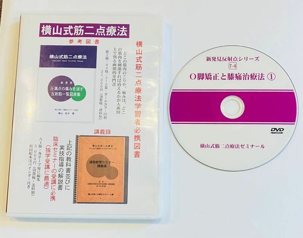 24時間内発送【定価13200円】横山式筋二点療法 7-4難疾患治療篇 O脚矯正と膝痛治療法①/整体 骨盤矯正 xo脚 骨格矯正 腰痛 整形外科 接骨院