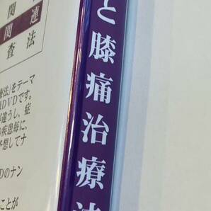 24時間内発送【美品/レア】横山式筋二点療法 7-4難疾患治療篇 O脚矯正と膝痛治療法②DVD/定13200円 整体 骨盤矯正 xo脚 骨格矯正 整形外科 