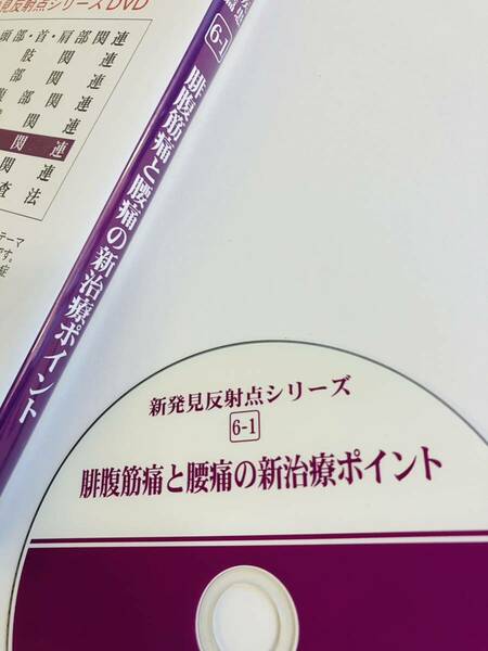 美品【定価13200円】横山式筋二点療法 6-1 難疾患治療篇 腓腹筋痛と腰痛の新治療ポイント/整体 骨格矯正 整形外科 接骨院 柔道整復師 手技