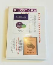 24時間内発送【美品/レア】横山式筋二点療法 7-4難疾患治療篇 O脚矯正と膝痛治療法②DVD/定13200円 整体 骨盤矯正 xo脚 骨格矯正 整形外科_画像4