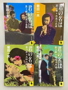 65019 菊田一夫「君の名は」全4冊一括河出文庫 全昭和60年初版 クリックポスト送料無料