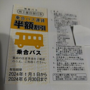 神姫バス　株主優待割引券　乗合バス半額割引1枚