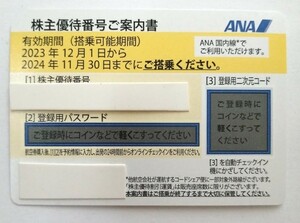 番号通知 ANA 全日空 株主優待　株主優待券　2024年11月30日まで 1〜4枚