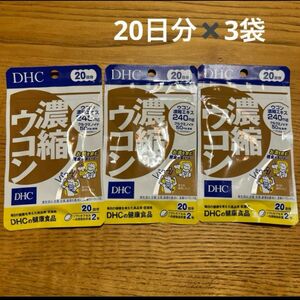 DHC 濃縮ウコン　20日分　40粒　3袋