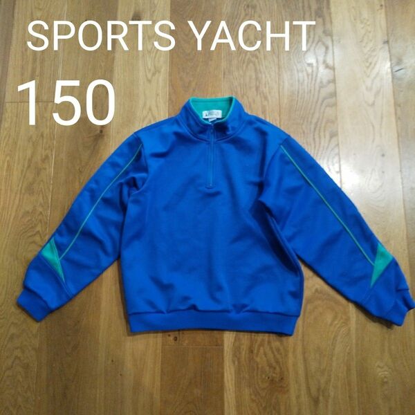 SPORTS YACHT 体操着　ジャージ長袖　150 運動着