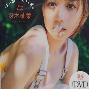 週間プレイボーイ付録 DVD 冴木柚葉　未開封未視聴 はっぴーでいず 雑誌付録DVD