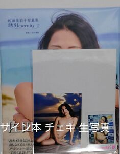 佐田茉莉子写真集『誘引 ~eternity~』サイン入写真集　サイン入チェキ　生写真