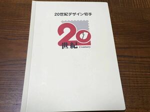 20世紀デザイン切手 第1集～第17集 　皇太子殿下御成婚記念切手つき