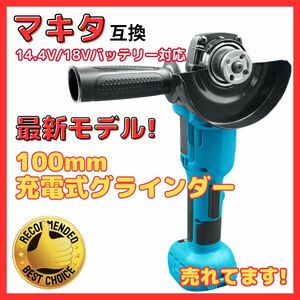 (B) マキタ makita 互換 グラインダー 100mm 充電式 18v 14.4v 研磨機 コードレス ブラシレス ディスクグラインダー サンダー