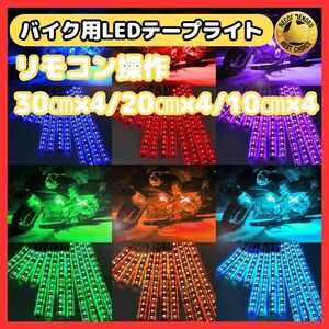 (A) バイク用 LEDテープライト 防水IP65 RGB LED イルミネーション ライト 車用 車 シリコン チューブ 15色 リモコン