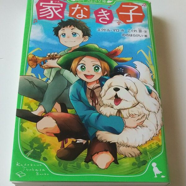 家なき子 角川つばさ文庫 小学中学年