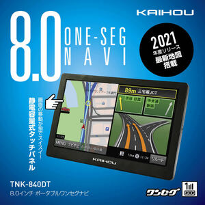 19【未使用品】KAIHOU　８インチポータブルナビ　ワンセグ　2021年地図搭載　8.0インチナビゲーション　カイホウ　インボイス