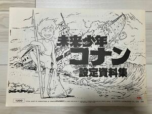 未来少年コナン　設定資料集　宮崎駿　日本アニメーション