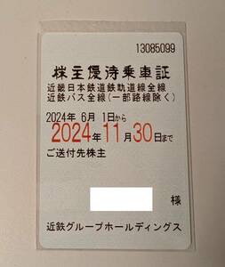 近畿日本鉄道株主優待乗車証 全線定期型　一般書留送料込