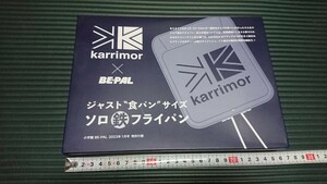 カリマー×ビーパル ジャスト食パンサイズ ソロ鉄フライパン