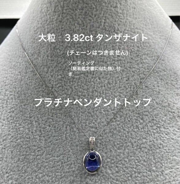 プラチナ　天然タンザナイト　ペンダントトップ　カボションカット　3.82ct ダイヤモンド0.03ふ